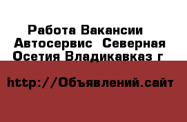 Работа Вакансии - Автосервис. Северная Осетия,Владикавказ г.